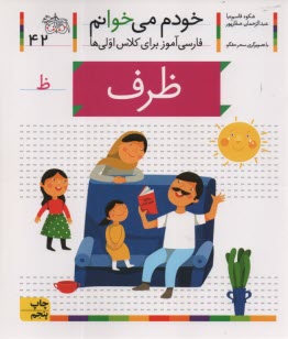 www.payane.ir - خودم می خوانم ج 42: فارسی آموز برای کلاس اولی ها (ظرف)