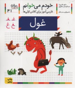 www.payane.ir - خودم می خوانم ج 41: فارسی آموز برای کلاس اولی ها (غول)