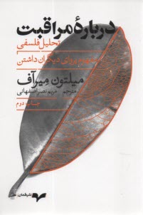 www.payane.ir - درباره مراقبت: تحلیل  فلسفی مفهوم پروای دیگران داشتن
