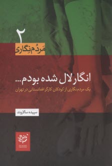 www.payane.ir - مردم نگاری (2) انگار لال شده بودم: یک مردم نگاری از کودکان کارگر افغانستانی در تهران
