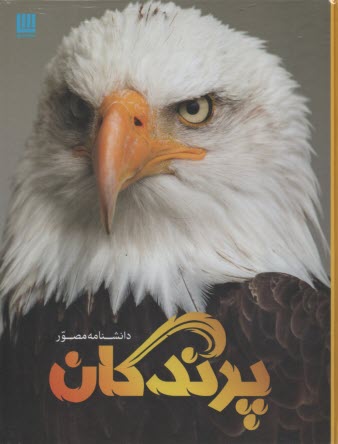 www.payane.ir - دانشنامه مصور پرندگان