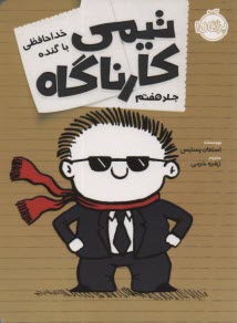 www.payane.ir - تیمی کارناگاه (7): خداحافظی با گنده