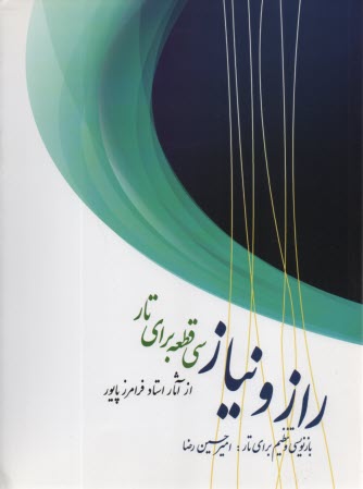 www.payane.ir - راز و نیاز: سی قطعه برای تار