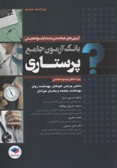 www.payane.ir - بانک آزمون جامع پرستاری