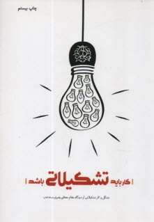 www.payane.ir - کار باید تشکیلاتی باشد: تشکل و کار تشکیلاتی از دیدگاه مقام معظم رهبری