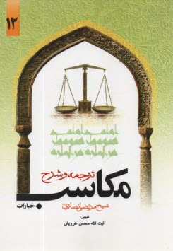 www.payane.ir - ترجمه و شرح مکاسب خیارات (12)