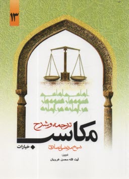 www.payane.ir - ترجمه و شرح مکاسب خیارات (13)