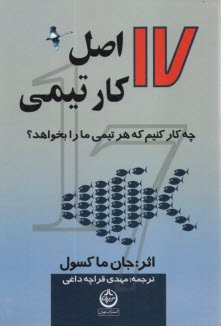 www.payane.ir - 17 اصل کار تیمی: چه کار کنیم که هر تیمی ما را بخواهد؟