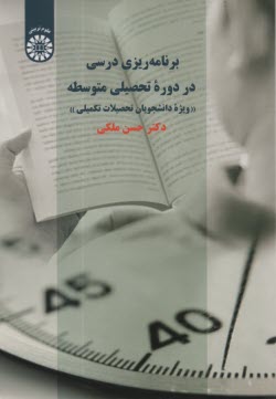 www.payane.ir - 2289- برنامه ریزی درسی در دوره تحصیلی متوسطه: ویژه دانشجویان تحصیلات تکمیلی