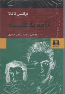 www.payane.ir - نامه به فلیسه
