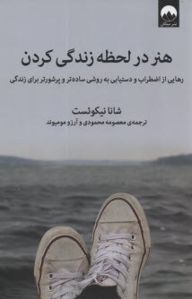 www.payane.ir - هنر در لحظه زندگی کردن: رهایی از اضطراب و دستیابی به روشی ساده تر و پرشورتر برای زندگی