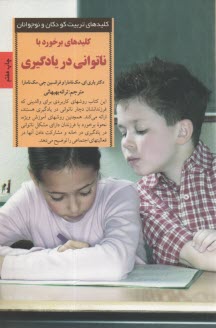 www.payane.ir - کلیدهای برخورد با ناتوانی در یادگیری