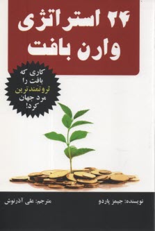 www.payane.ir - 24 استراتژی وارن بافِت: کاری که بافِت را ثروتمندترین مرد جهان کرد!