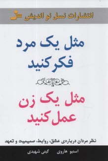 www.payane.ir - مثل یک مرد فکر کنید، مثل یک زن عمل کنید