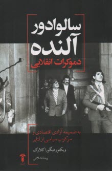 www.payane.ir - سالوادور آلنده: دموکرات انقلابی