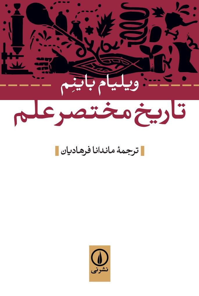 www.payane.ir - تاریخ مختصر علم