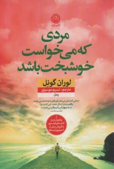 www.payane.ir - مردی که می خواست خوشبخت باشد