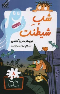www.payane.ir - مدرسه پرماجرا (8): شب شیطنت