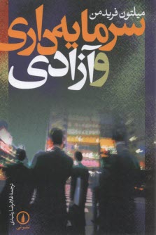 www.payane.ir - سرمایه داری و آزادی