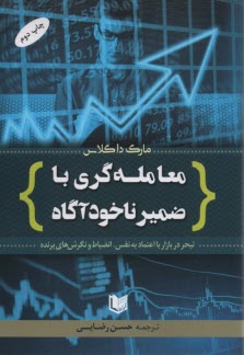 www.payane.ir - معامله گری با ضمیر ناخودآگاه: تبحر در بازار با اعتمادبه نفس، انضباط و نگرش های برنده