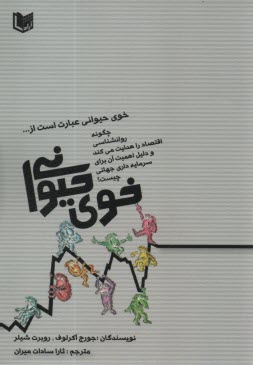www.payane.ir - خوی حیوانی: چگونه روانشناسی اقتصاد را هدایت می کند و دلیل اهمیت آن برای سرمایه داری جهانی چیست؟