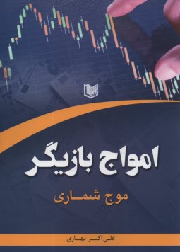 www.payane.ir - امواج بازیگر (موج شماری)
