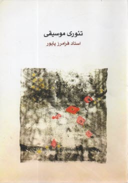 www.payane.ir - تئوری موسیقی