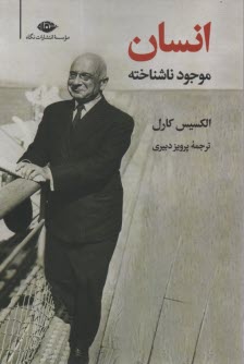 www.payane.ir - انسان موجود ناشناخته