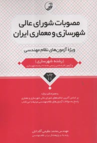 www.payane.ir - مصوبات شورای عالی شهرسازی ئ معماری ایران ویژه آزمون نظام مهندسی (معماری طراحی-شهرسازی)