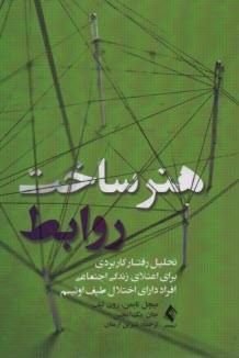 www.payane.ir - هنر ساخت روابط: تحلیل رفتار کاربردی برای اعتلای زندگی اجتماعی افراد دارای اختلال طیف اوتیسم
