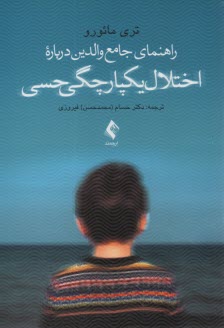 www.payane.ir - راهنمای جامع والدین درباره اختلال یکپارچگی حسی