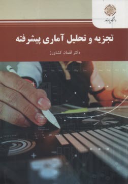 www.payane.ir - 2367- تجزیه و تحلیل آماری پیشرفته