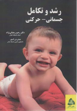 www.payane.ir - رشد و تکامل جسمانی - حرکتی