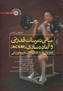 www.payane.ir - مبانی تمرینات قدرتی و آماده سازی (ACSM) - جلد اول: سازگاری های فیزیولوژیکی
