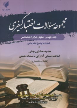 www.payane.ir - مجموعه سوالات اختبار کیفری - جلد چهارم: حقوق جزای اختصاصی