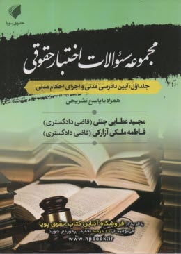 www.payane.ir - مجموعه سوالات اختبار حقوقی - جلد اول: آیین دادرسی مدنی و اجرای احکام مدنی