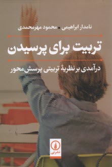 www.payane.ir - تربیت برای پرسیدن: درآمدی بر نظریه تربیتی پرسش محور