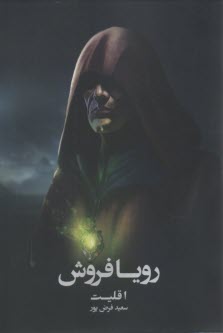 www.payane.ir - رویافروش: اقلیت