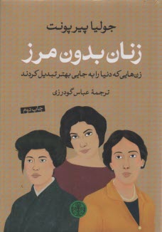 www.payane.ir - زنان بدون مرز: زن هایی که دنیا را به جایی بهتر تبدیل کردند
