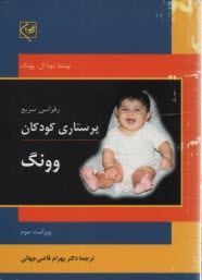 www.payane.ir - رفرانس سریع پرستاری کودکان