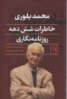 www.payane.ir - محمد بلوری: خاطرات شش دهه روزنامه نگاری