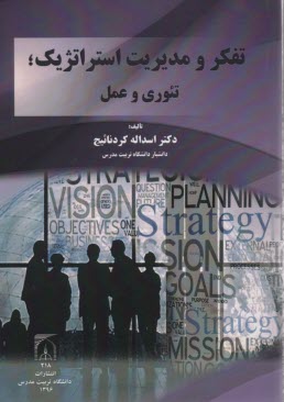 www.payane.ir - تفکر و مدیریت استراتژیک؛ تئوری و عمل