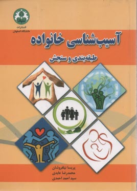 www.payane.ir - آسیب شناسی خانواده: طبقه بندی و سنجش