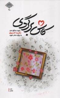 www.payane.ir - کاش برگردی: شهید مدافع حرم زکریا شیری به روایت مادر شهید