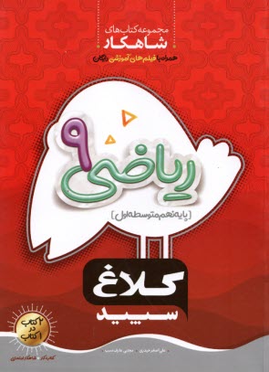 www.payane.ir - کلاغ سپید: کتاب شاهکار ریاضی نهم
