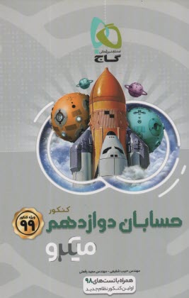 www.payane.ir - گاج میکرو : حسابان دوازدهم