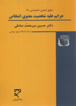www.payane.ir - حقوق کیفری اختصاصی (4): جرایم علیه شخصیت معنوی اشخاص