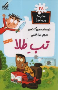 www.payane.ir - مدرسه پرماجرا (28): تب طلا
