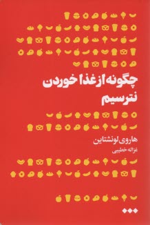 www.payane.ir - چگونه از غذا خوردن نترسیم