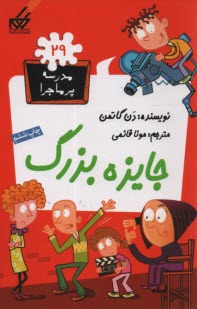www.payane.ir - مدرسه پرماجرا (29): جایزه بزرگ